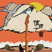 馈赠之喜