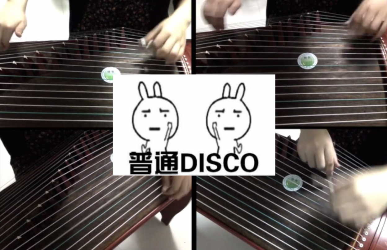 「古筝」普通Disco 四重奏改编