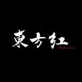 東方紅 Red east