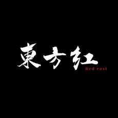 東方紅 Red east