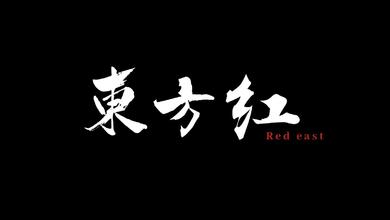 東方紅 Red east