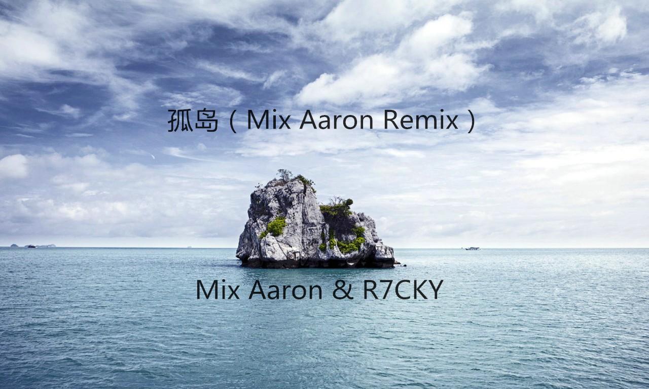 孤岛（Mix Aaron Remix）专辑