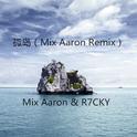 孤岛（Mix Aaron Remix）专辑