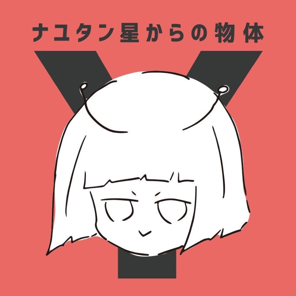 ナユタン星人 nayutan 奶油糖