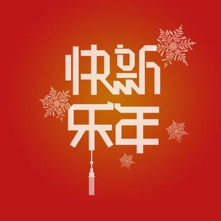 2020拜年曲-爱您爱您