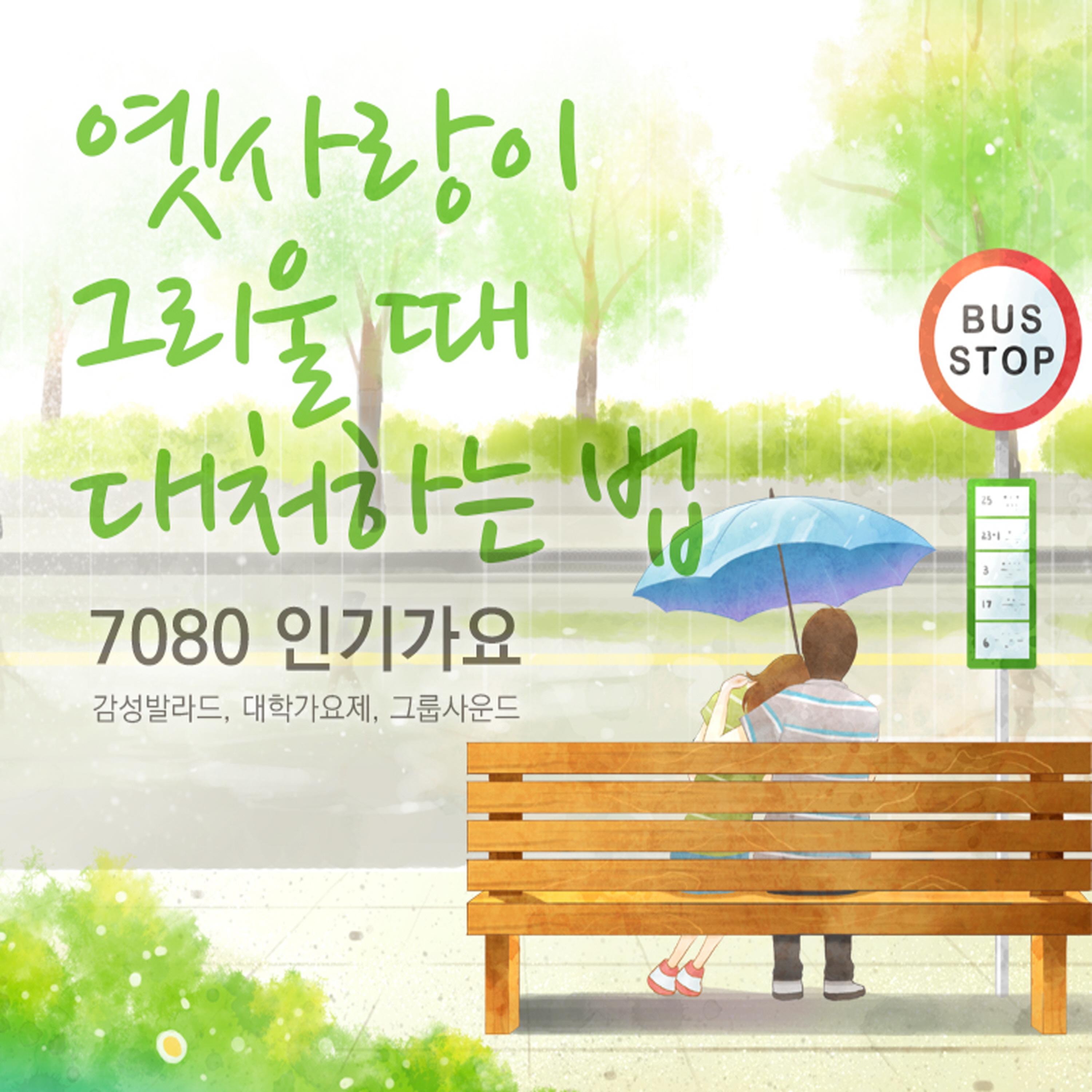 옛 사랑이 그리울 때 대처하는 법 : 7080 인기가요 