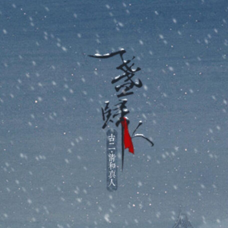 古剑奇谭
