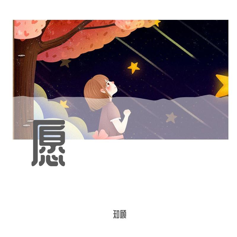 愿