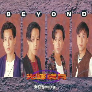 Beyond - 光辉岁月（仿91版扒带制作）