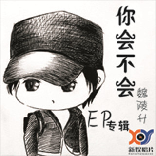 魏陵升原创合集