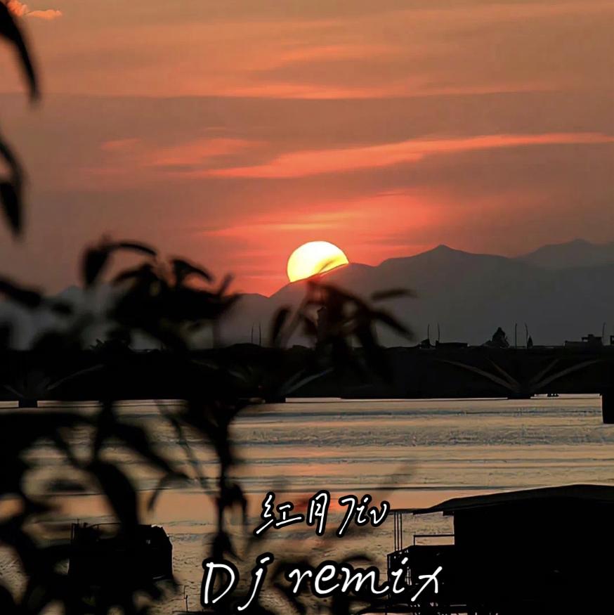 哪里都是你(BB鼓 红月7iv remix)