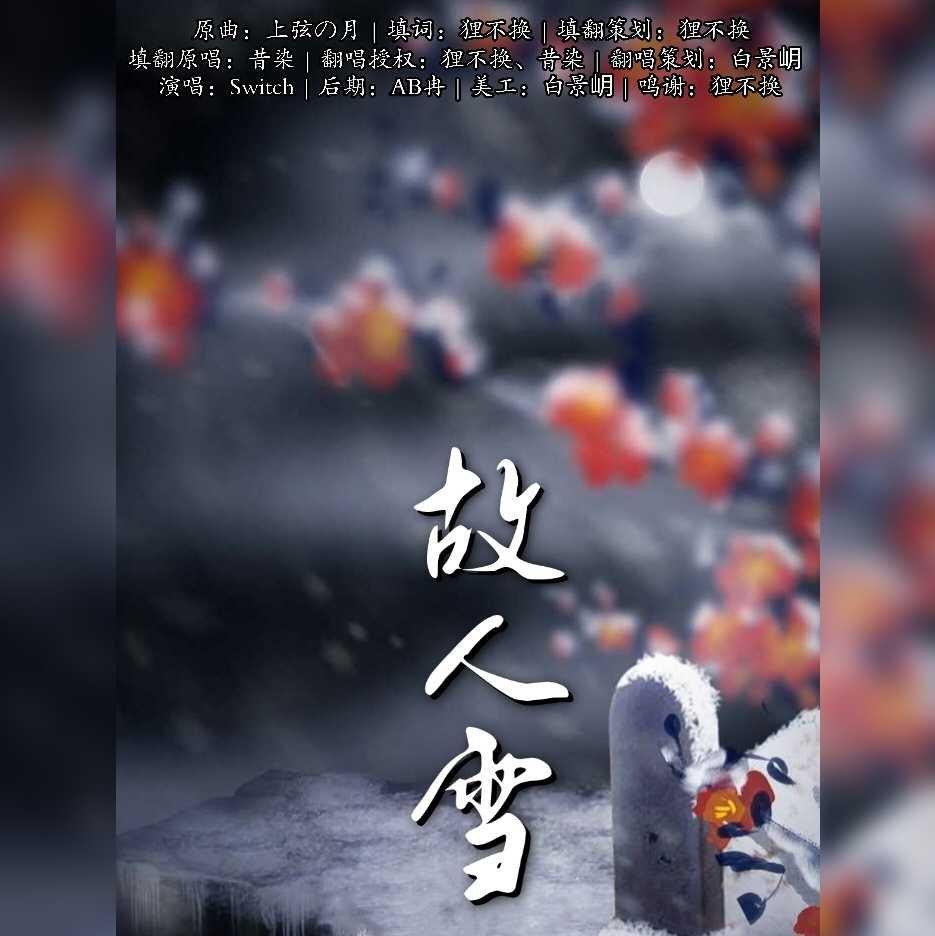 故人雪——王安石吕惠卿同人曲