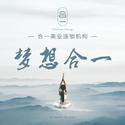 梦想合一