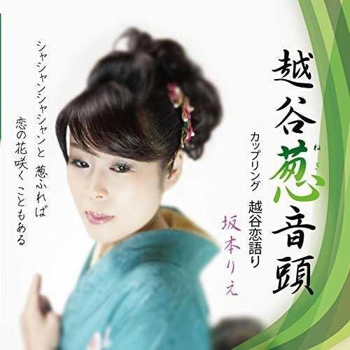 越谷葱音頭