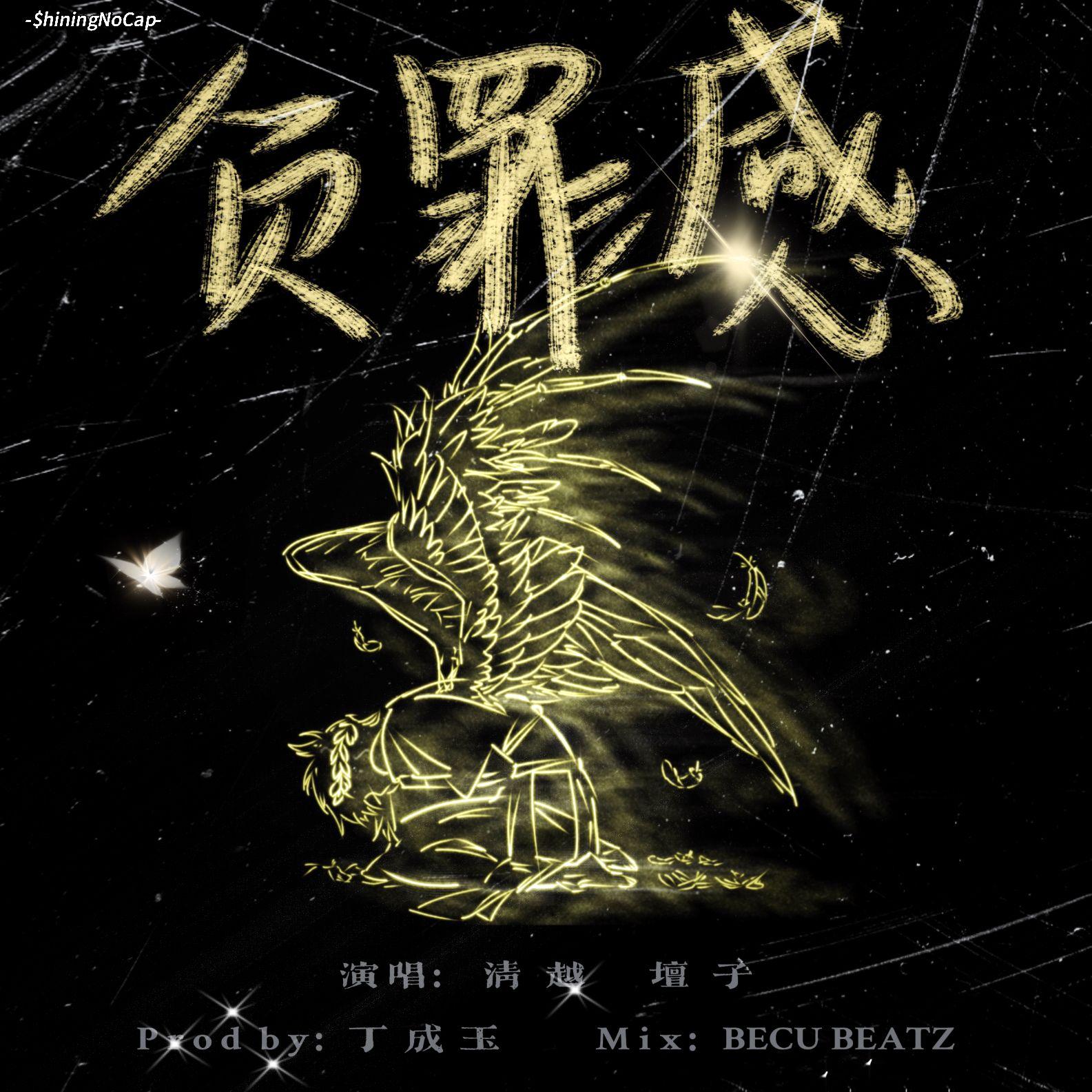 负罪感