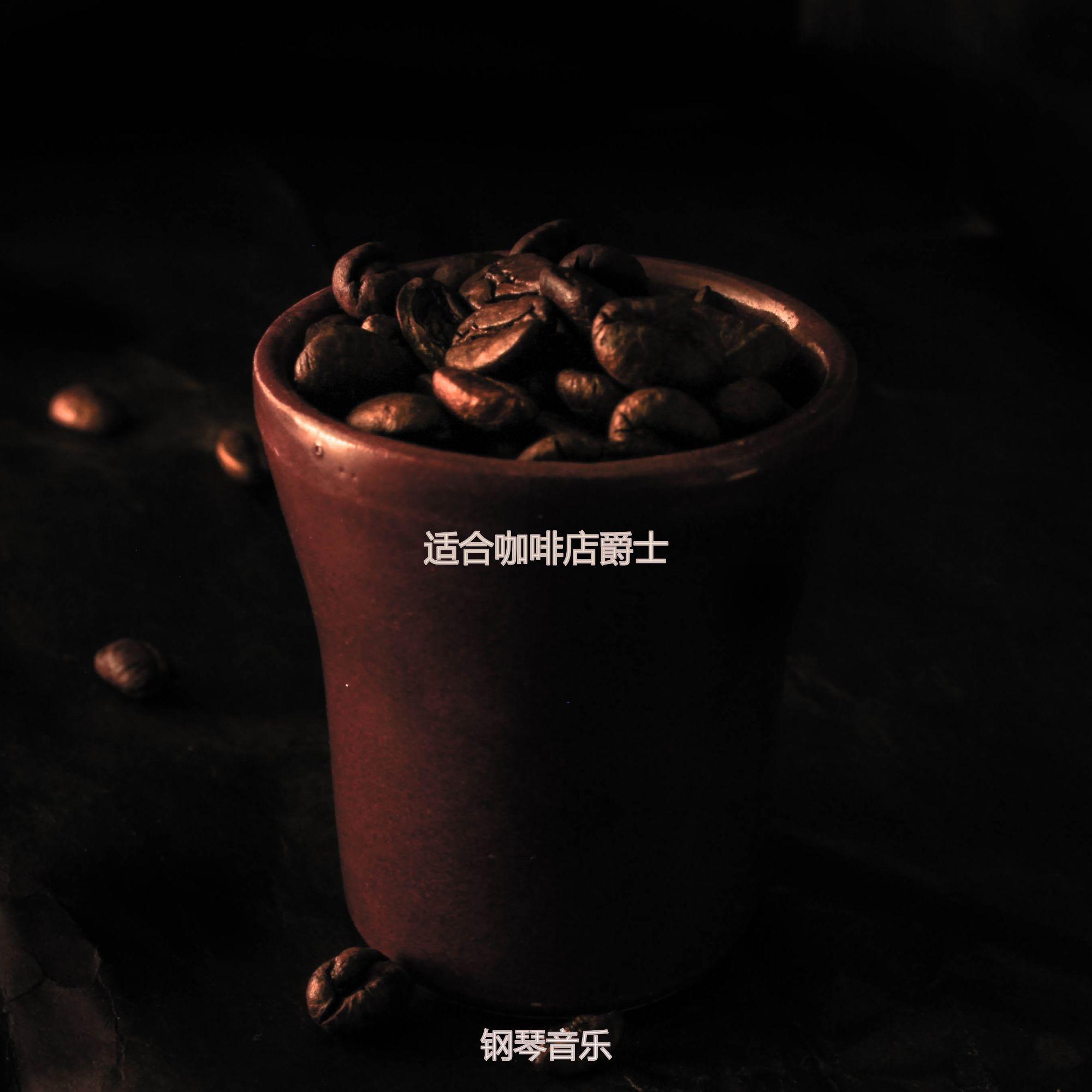 咖啡店杰出的爵士