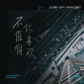 从《不值得你喜欢》听|心语推歌墙