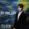 By your side (伴奏)