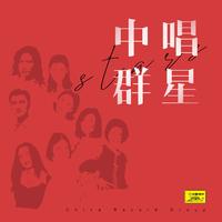 李光 - 人民的安危冷暖要时刻挂心上(消音制作版)