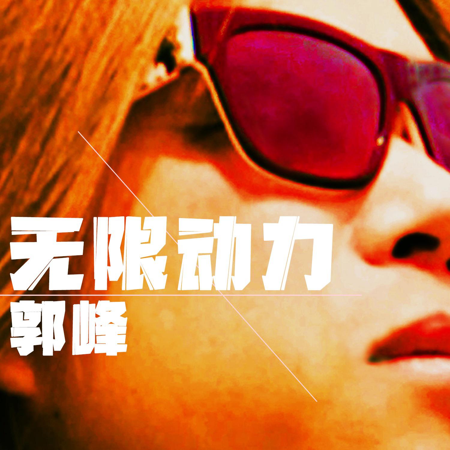 无限动力