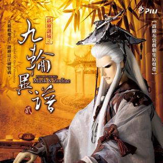 霹雳谜城之九轮异谱剧集原声带贰-精选五十六
