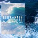 Quick math人生加减法专辑