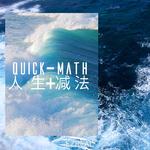 Quick math人生加减法专辑