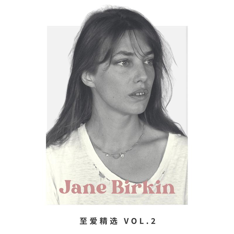 至爱精选Vol.2