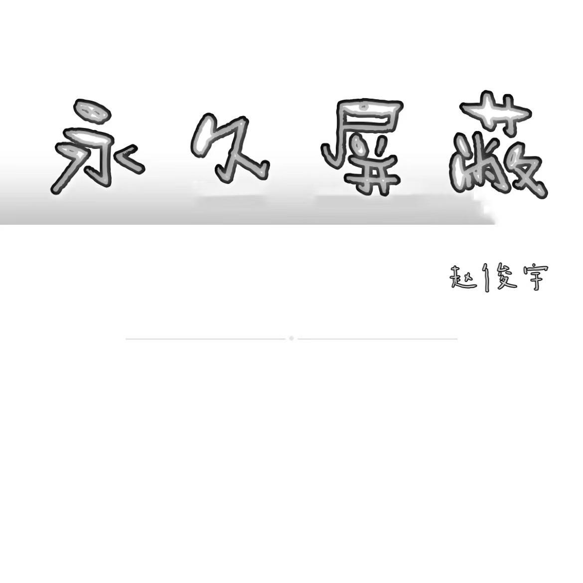 永久屏蔽