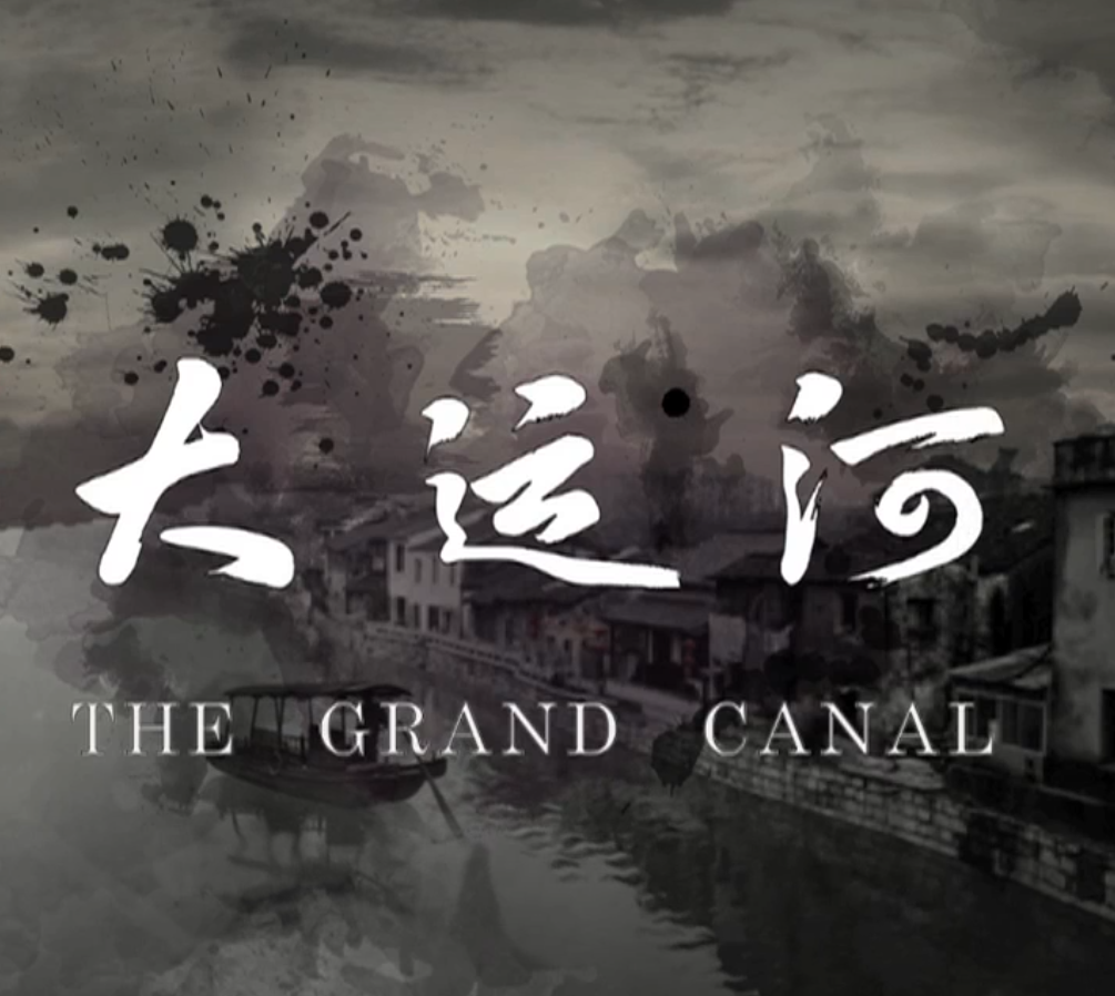 纪录片《大运河》原声音乐