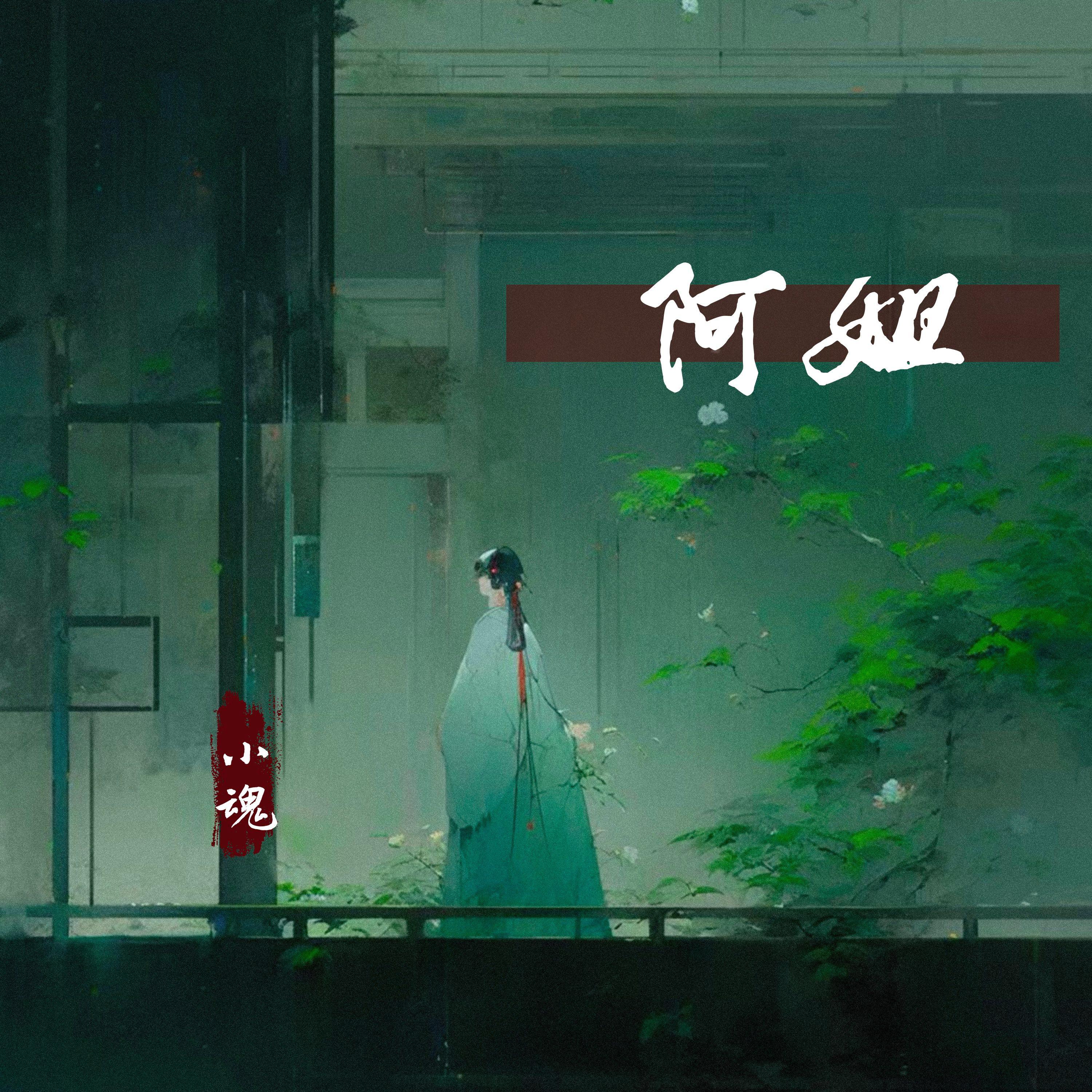阿姐