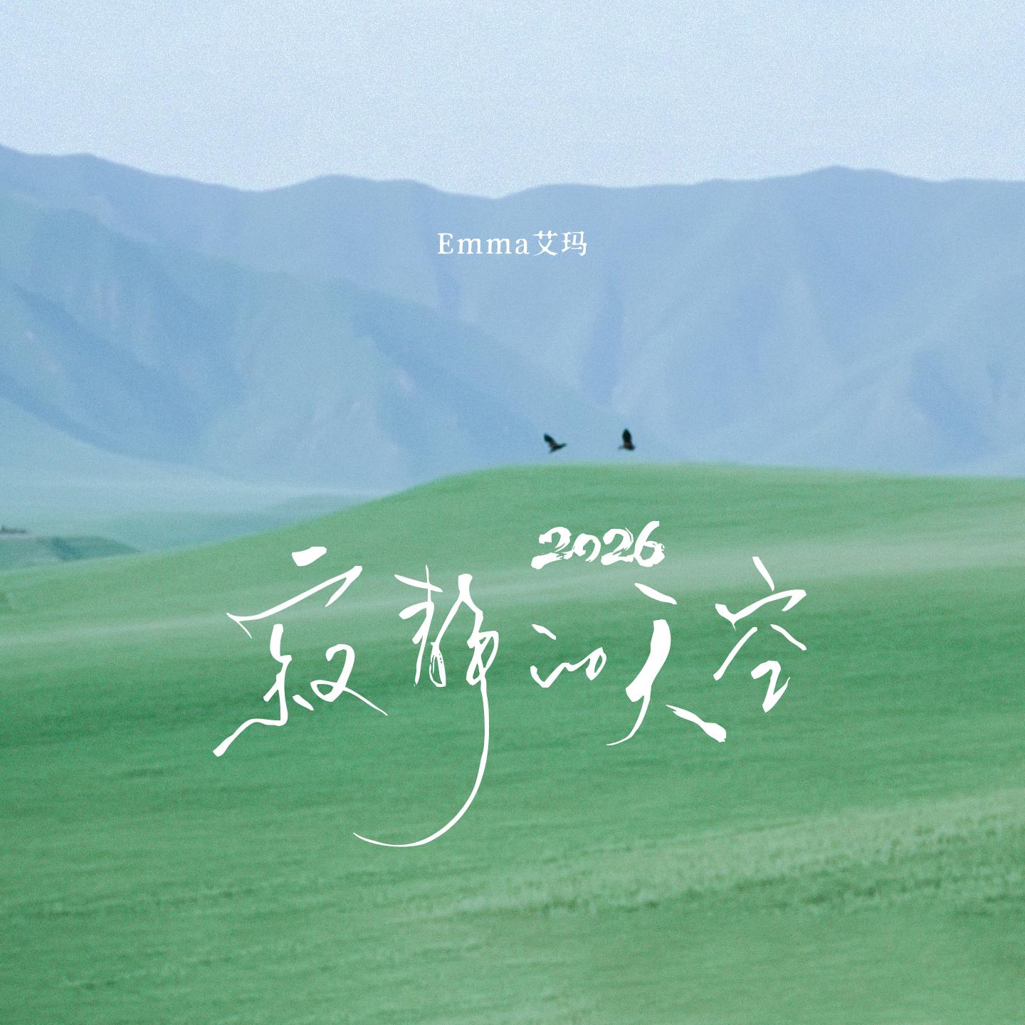 寂静的天空（2026）