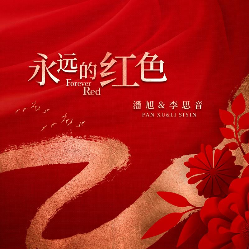永远的红色