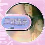 星声传集专辑