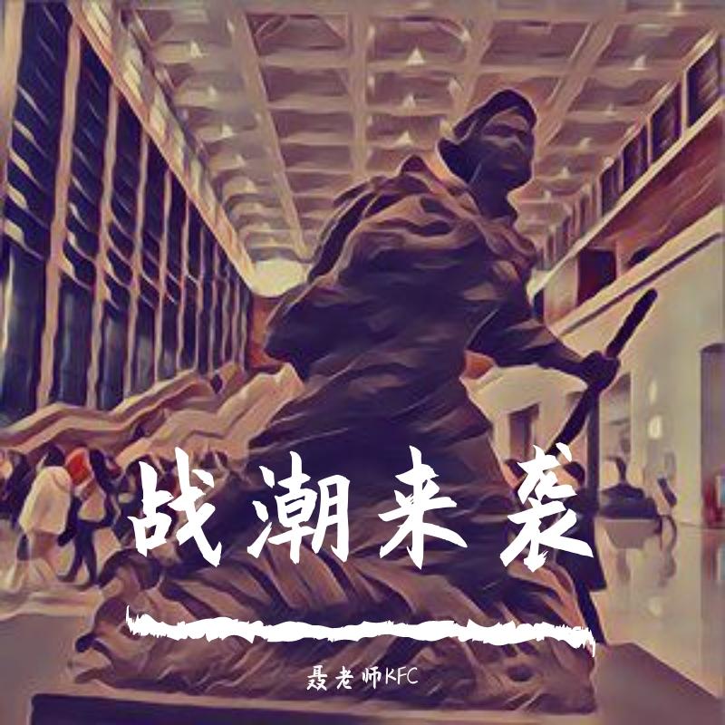 战潮来袭