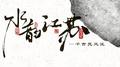 《水韵江苏》——千古竞风流专辑