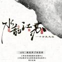 《水韵江苏》——千古竞风流专辑