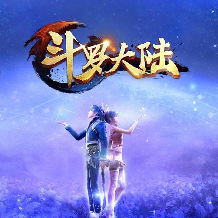 斗罗大陆主题曲