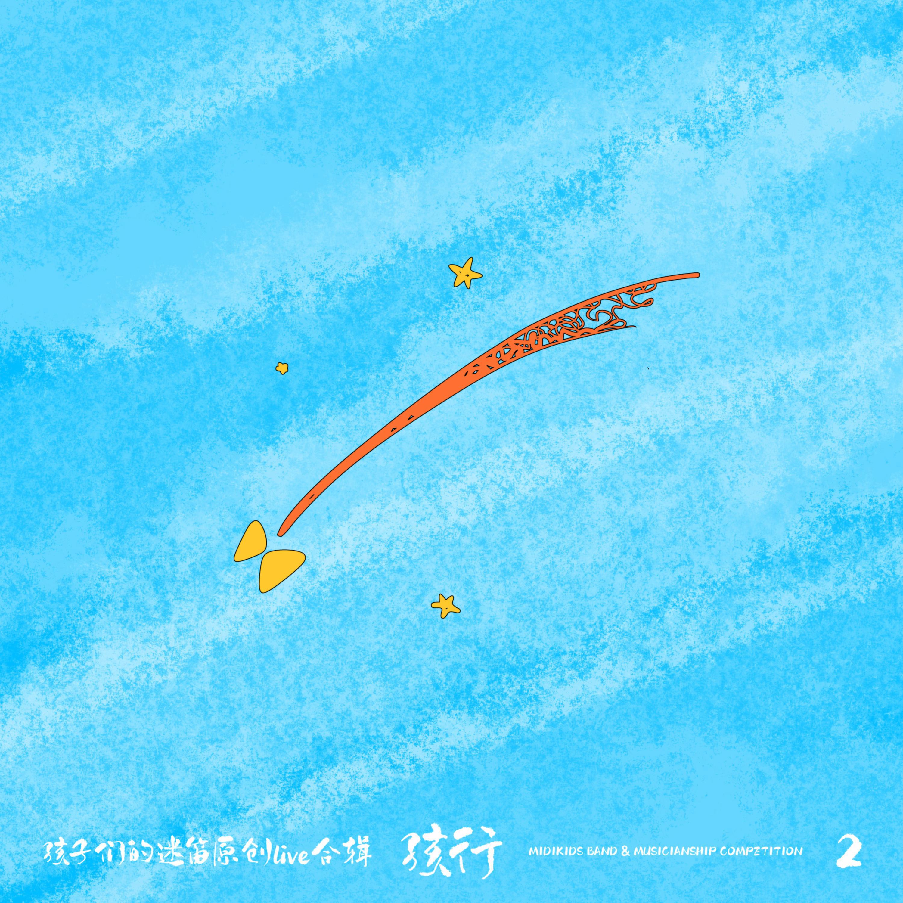 孩行2专辑