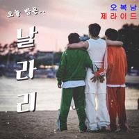 오복남,JERIDE-날.라.리(Comao Edit)