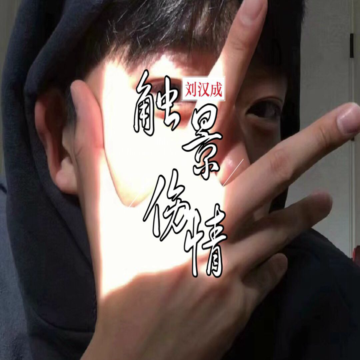触景伤情