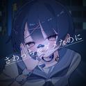 さわっちゃダメなのに专辑