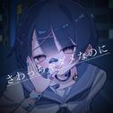 さわっちゃダメなのに专辑