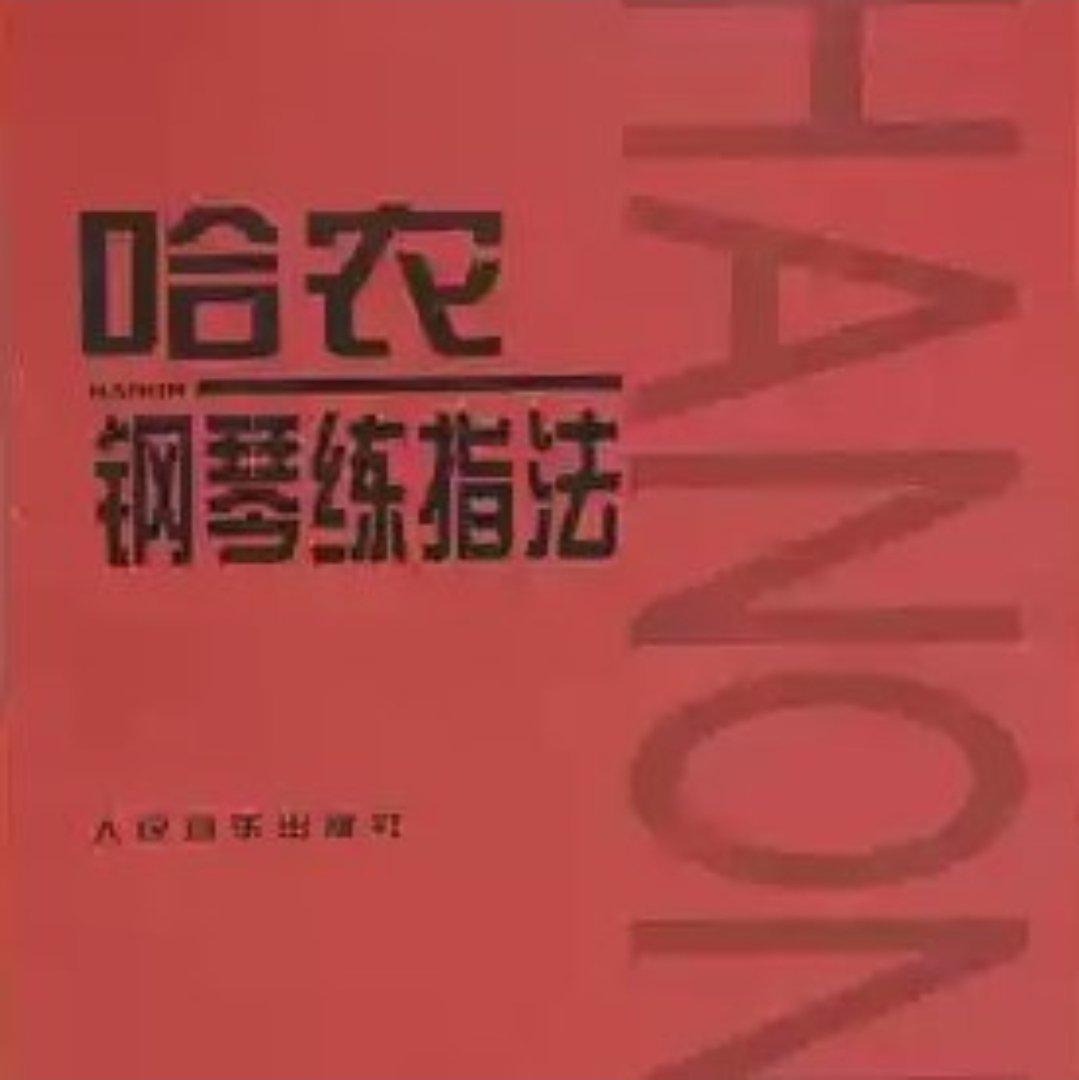 哈农钢琴练指法 （1-60 正序）