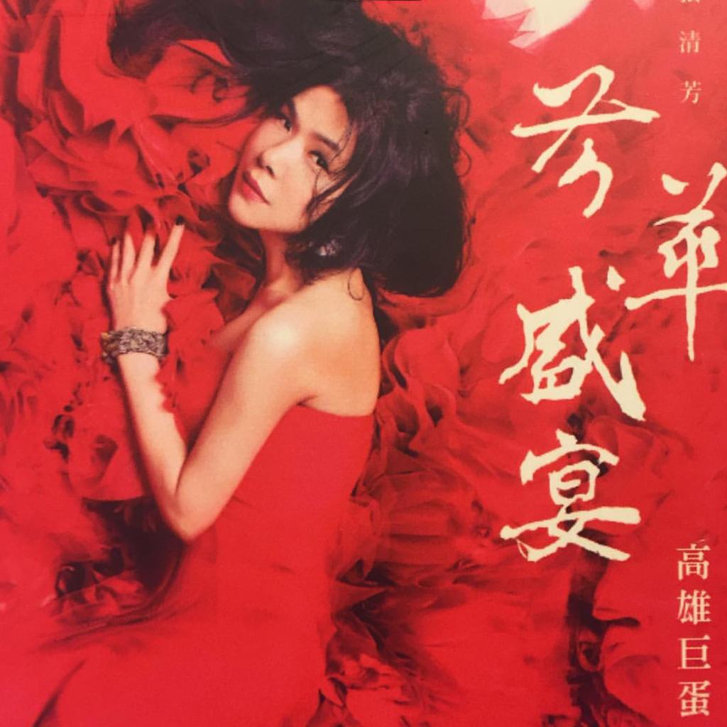 最好聽的張清芳