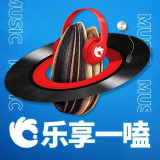 那些才华横溢的独立音乐人丨洽洽品牌歌单
