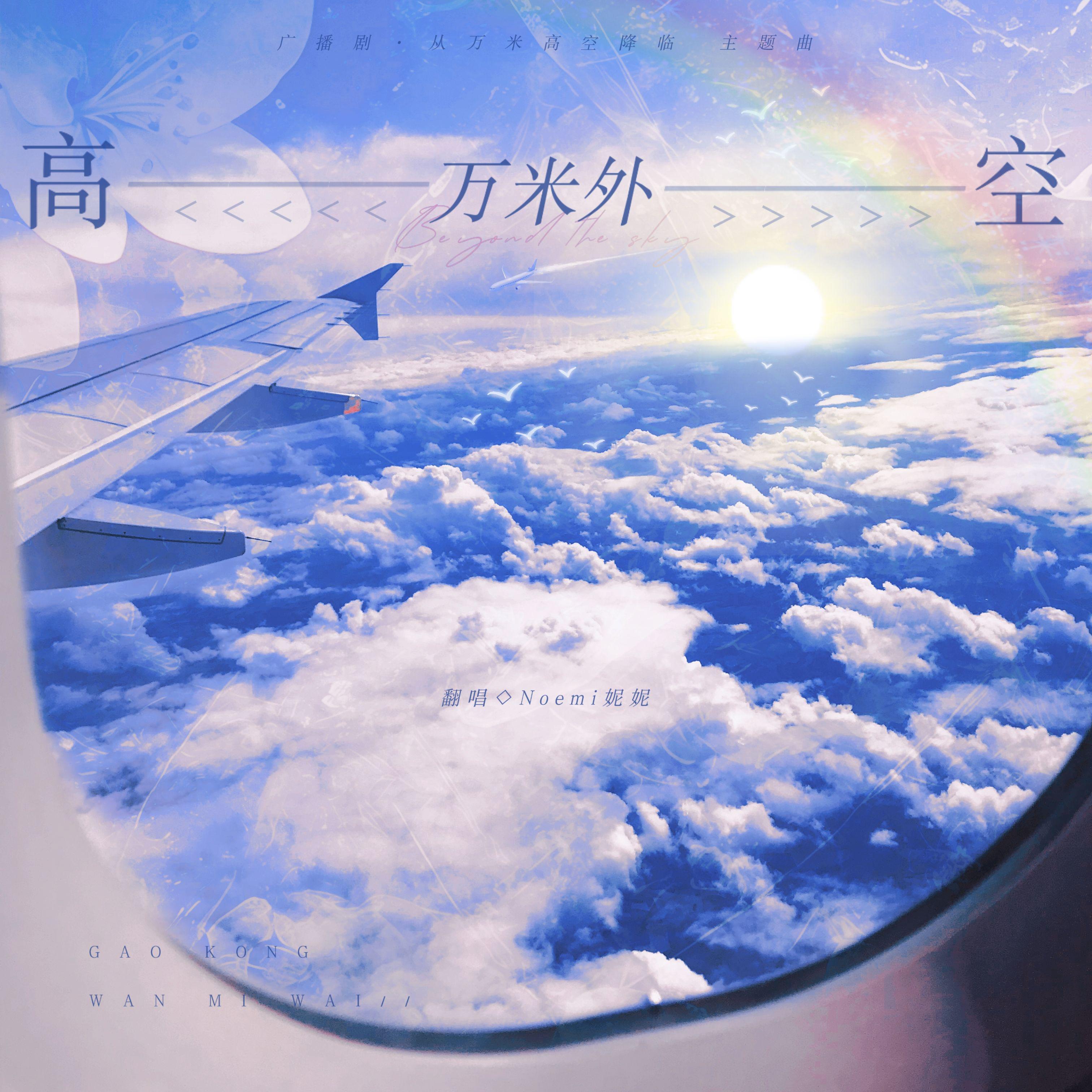 高空万米外（广播剧《从万米高空降临》主题曲翻唱）