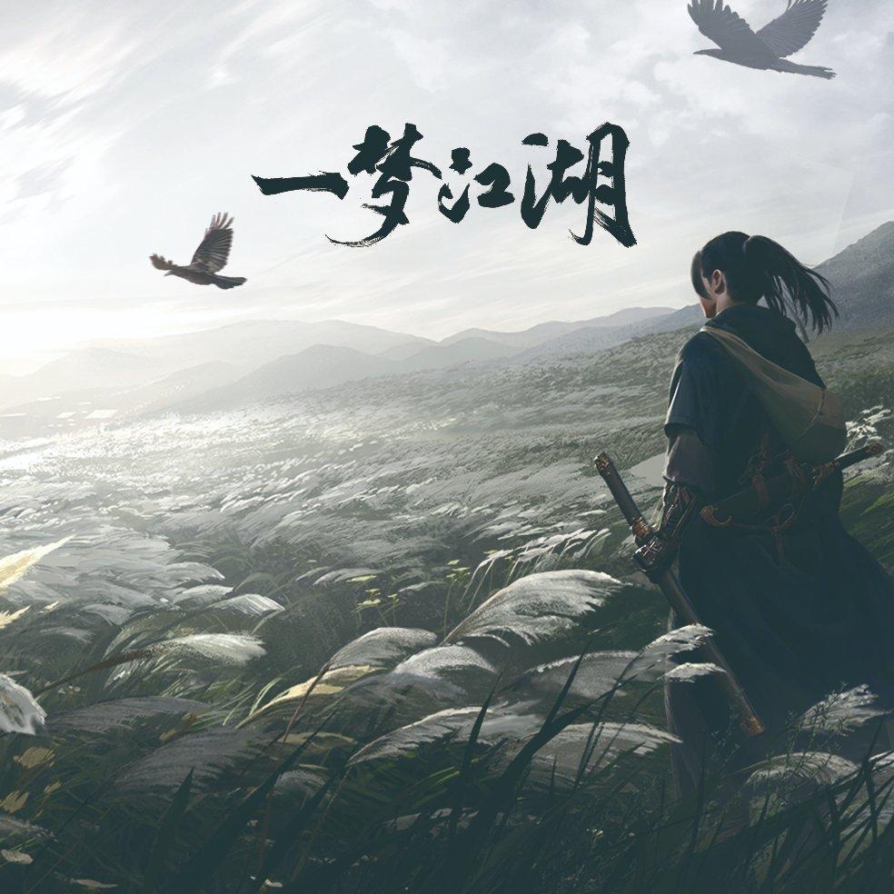 一梦江湖 BGM合集 （原：楚留香）