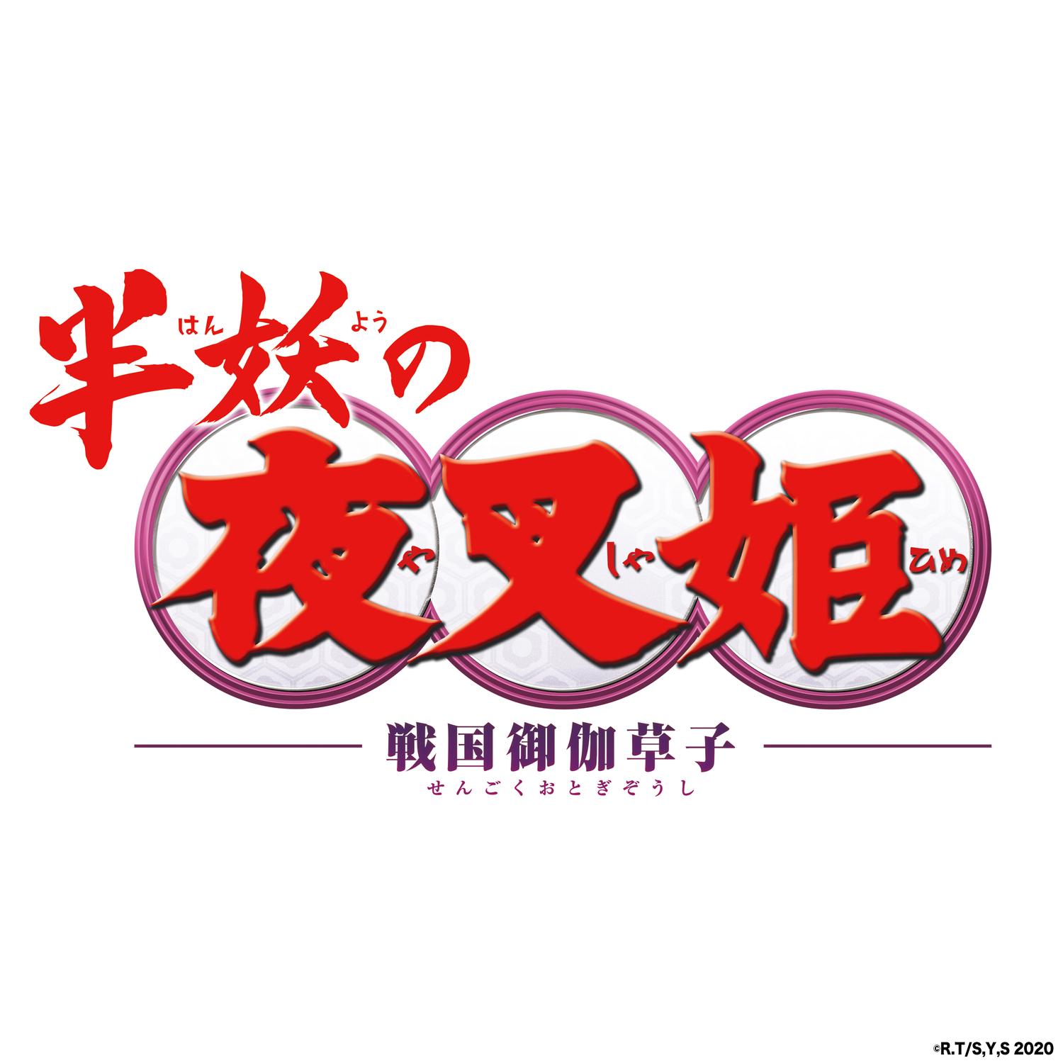 半妖の夜叉姫 サウンドトラックEP