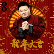 新年大吉 (伴奏)